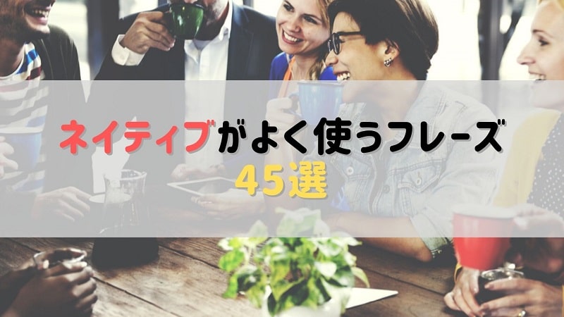 覚えておくと便利 日常会話で使える頻出英語フレーズ45選 Nakajiman Blog