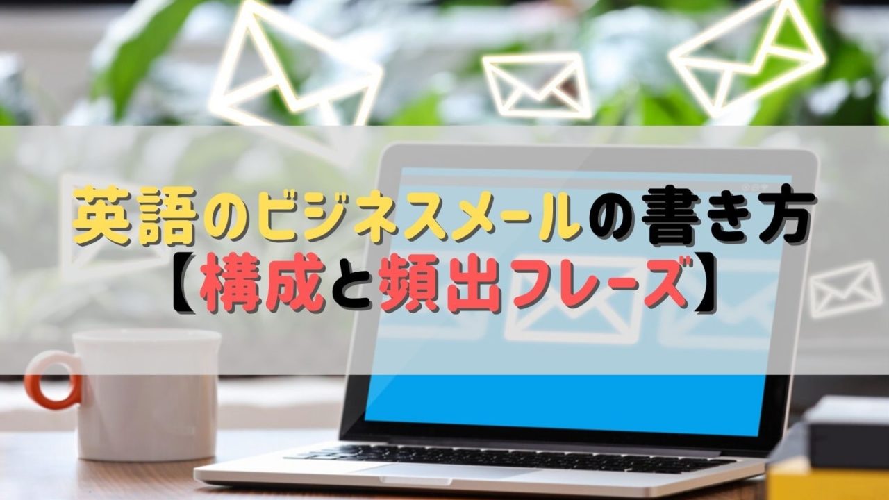 基本構成と頻出フレーズ 英語のビジネスメールの書き方 Nakajiman Blog