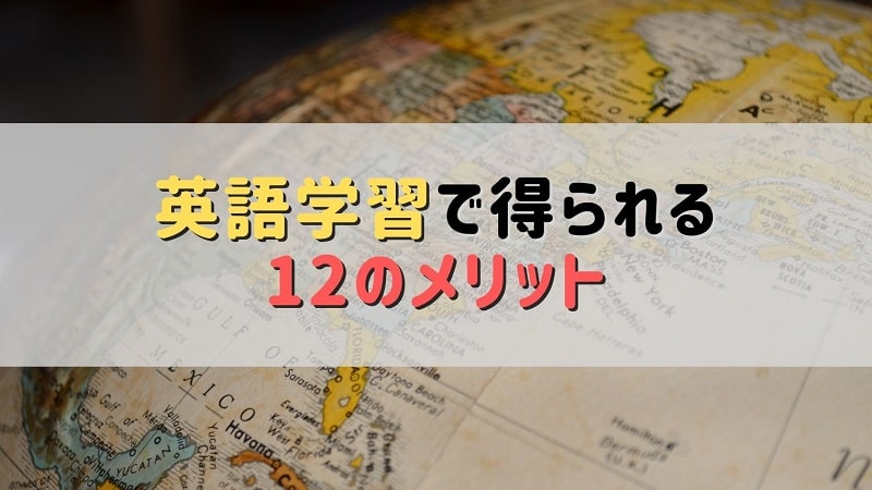 英語学習で得られる12のメリット Nakajiman Blog