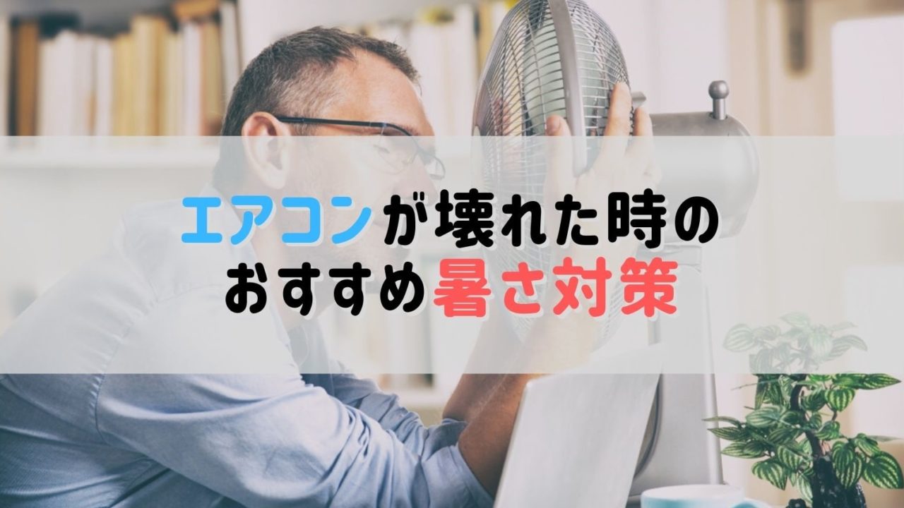 緊急事態 エアコンが壊れた時の暑さ対策おすすめ 体験談 Nakajiman Blog