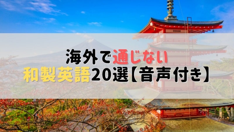 旅行前に確認したい 海外で通じない和製英語と正しい英語まとめ Nakajiman Blog