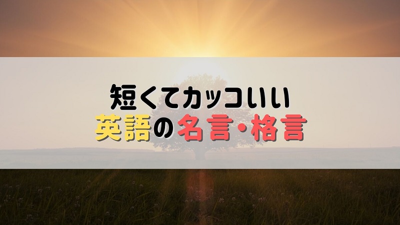 短くてシンプルでかっこいい英語の名言 格言15選 Nakajiman Blog