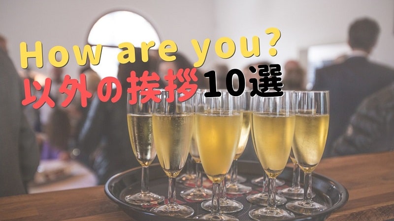 How Are You 以外の 覚えておくと使える英語の挨拶10選 Nakajiman Blog