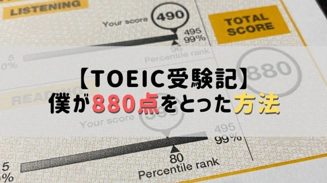 TOEIC880点の証明書