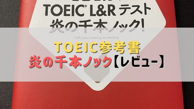 1日1分!TOEIC L&Rテスト 炎の千本ノック!